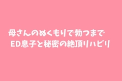 母さんのぬくもりで勃つまで～ED息子と秘密の絶頂リハビリ～ [月夜のスイーツ]