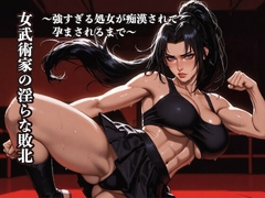 女武術家の淫らな敗北 ～強すぎる処女が痴○されて孕まされるまで～ [星川初稿]
