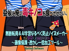 無断転用&AI学習なるべく防止ノイズメーカー ～画像保護・透かし一括加工ツール～ 亜依に俺の毒キノコを食べさせたいッ [BATTLERS SOFTWARE]