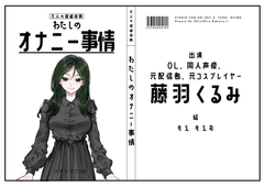 【OL・同人声優・元配信者・元コスプレイヤー】わたしのオナニー事情 No.57 藤羽くるみ【オナニーフリートーク】 [スタジオTOM]