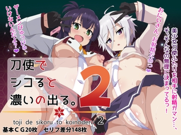 刀使でシコると濃いの出る。2