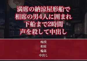 納涼屋形船の座敷に相席で詰め込まれ見知らぬ男4人に囲まれ下船までの2時間着物の裾から手を入れられ声を殺したまま中出しされた宴会コンパニオンの話
