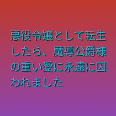 悪役令嬢として転生したら魔導公爵様の重い愛に永遠に囚われました [ぶらっくべりー]