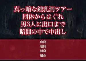 鍾乳洞の暗い探検ツアーで団体からはぐれさせられ見知らぬ男3人に出口に着くまで真っ暗な洞窟の奥で犯され誰にも気づかれず中出しされたOLの話