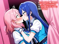 【NTR 百合】地下アイドルの俺の彼女が、可愛い女の子が大好きな同じグループのメンバーに寝取られた件 [いろどり]