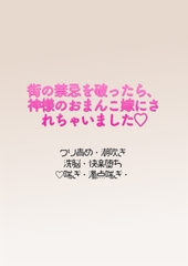街の禁忌を破ったら、神様のおまんこ嫁にされちゃいました♡ [片栗小五郎]