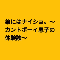 弟にはナイショ。～カントボーイ息子の体験談～ [凜音]