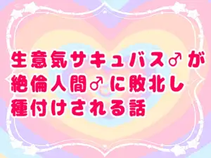 【DLsite専売】生意気サキュバス♂が絶倫人間♂に敗北し種付けされる話