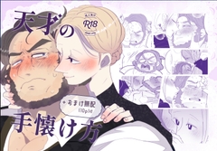 天才の手懐け方 [こけもも]