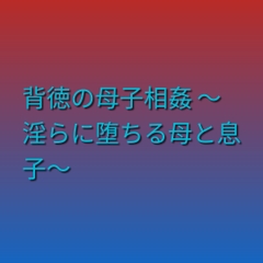 背徳の母子相姦 ～淫らに堕ちる母と息子～ [らぶらぶ]