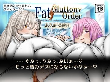 Fat/Gluttony Order 永久肥満機関 カルデブ [ZeaL]