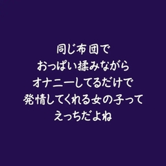 同じ布団でおっぱい揉みながらオナニーしてるだけで発情してくれる女の子ってえっちだよね [ああ]