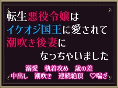 転生悪役令嬢はイケオジ国王に溺愛されて潮吹き後妻になっちゃいました [隙間書房]