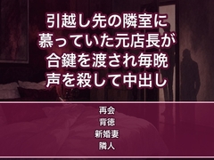 引越した先の隣室に学生時代のバイト先で密かに慕っていた元店長が独身で住んでいて、合鍵を渡され毎晩通われ夫の留守に声を殺して奥まで注がれる新婚妻の話♡♡♡ [蜜と再会]