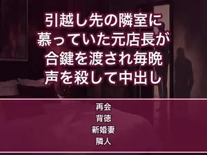 引越した先の隣室に学生時代のバイト先で密かに慕っていた元店長が独身で住んでいて、合鍵を渡され毎晩通われ夫の留守に声を殺して奥まで注がれる新婚妻の話♡♡♡