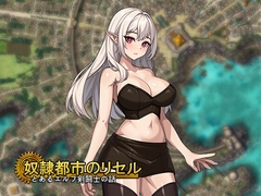 奴○都市のリセル [パスチャーソフト]