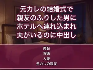 元カレの結婚式の二次会で昔から親友のふりをしていた男に『本当はずっと好きだった』とホテルへ連れ込まれ夫がいるのに朝まで中出しされる人妻の話♡♡♡