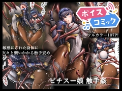 【ボイスコミック】ピチスー娘触手姦 [DLボイコミ]