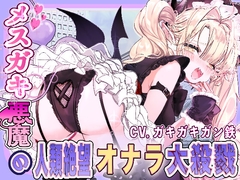 メ○ガキ悪魔の人類絶望大殺戮
