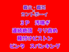母と姉が旅行で不在中、義父と義兄に襲われ種付けまでされてしまうカントボーイの話 [gena]