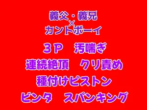 【DLsite専売】母と姉が旅行で不在中、義父と義兄に襲われ種付けまでされてしまうカントボーイの話