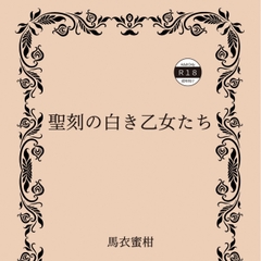 馬衣蜜柑園
