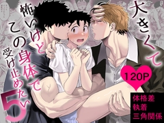 大きくて怖いけどこの身体で受け止めたい5 [ぴちpeach]