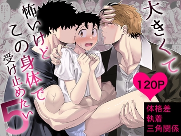 大きくて怖いけどこの身体で受け止めたい5 [ぴちpeach]