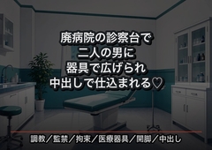 廃病院の診察台に拘束され、二人の男に「新しい飼い方」と器具で膣を広げられてから中出しで仕込まれる元看護師の話♡♡♡ [首輪と鍵]