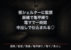 核シェルターの一室に監禁され、毎晩麻縄で亀甲縛りにされたまま電マで一時間イカされ続け中出しで仕込まれる女子大生の話♡♡♡ [首輪と鍵]