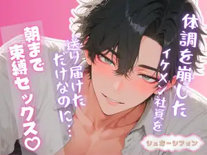 体調を崩した爽やかイケメン社員を送り届けただけなのに、朝まで部屋を出られませんでした