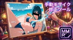 Manual Mosaic Retake(手動モザイク・修正ツール) [嶽中花屋]