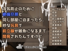 浮気防止のために絶倫旦那と同じ部屋に泊まったら、妙な玩具で前立腺が雑魚になるまで開発されたんですけど [KYJ]
