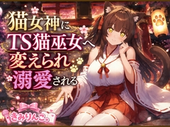 猫女神にTS猫巫女へ変えられ溺愛される [きみりんこ。]
