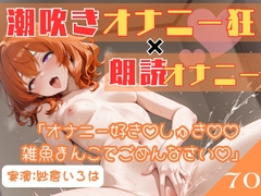 70.朗読オナニー✅元声優志望✨超敏感お姉さん♡✅【即イキ→大量おもらし‼️】〜ガニ股舌出しアヘ顔連続アクメ♡♡♡「おしっこ出ちゃううぅぅ」ブシャー‼️‼️‼️〜 [乙女の恥じらい]