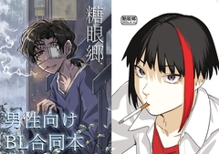 糖眼郷【男性向けBL合同本】 [増田軍港]