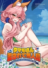 タマモさん流されて無人島 [やみつき本舗]