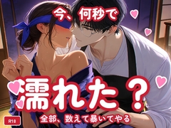今、何秒で濡れた? 全部、数えて暴いてやる [いい子指導室♡]