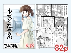 少女と忘れもの