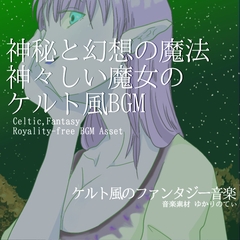 【フリーBGM・音楽アセット】ケルト風、神々しい魔女の神秘と幻想の魔法「celtic magic circle」ループタグ入りOgg,M4aセット [ゆかりのてぃ]