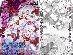 魔法少女敗北実現委員会 [ShiBoo!]