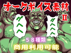 【商用利用可能】オークボイス素材II [おにぎり本舗]