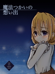 魔法つかいの想い出 [citron tree]