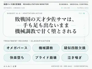【DLsite専売】敗戦国の天才少佐サマは、手も足も出ないまま機械調教で甘く堕とされる