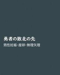 勇者の敗北の先 [ほりのや]