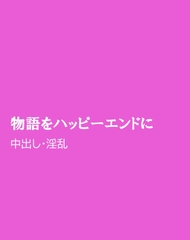 物語をハッピーエンドに [ほりのや]