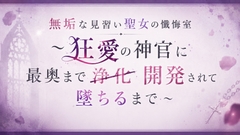 見習い聖女の懺悔室～狂愛の神官に最奥まで浄化(開発)されて堕ちるまで ～ [猫ノ咲]