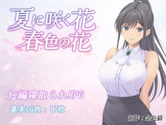 【スマホ版】夏に咲く花 春色の花