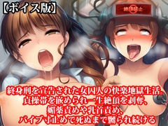 『終身刑を宣告された女囚人の快楽地獄生活。貞操帯を嵌められ一生絶頂を剥奪、媚薬責めや乳首責め、バイブ寸止めで死ぬまで嬲られ続ける』【ボイス版】 [淫乱テディベア]