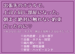 出張先のホテルで、上司と同じ部屋になった。朝まで絶対に触れない約束だったのに♡ [蜜愛文庫]